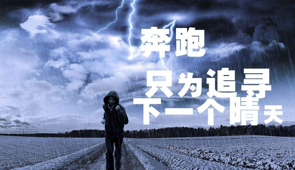 奔跑，只为追寻下一个晴天.jpg