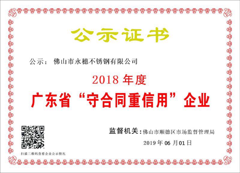 2018年度广东省守合同重信用企业，佛山市91视频电影网91视频黄下载有限公司.jpg