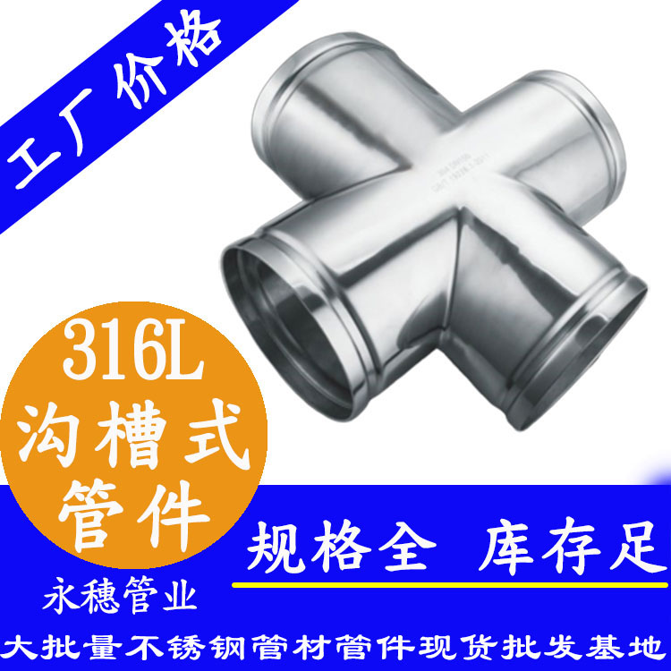 广东91视频电影网管业品牌316L沟槽式管件.jpg