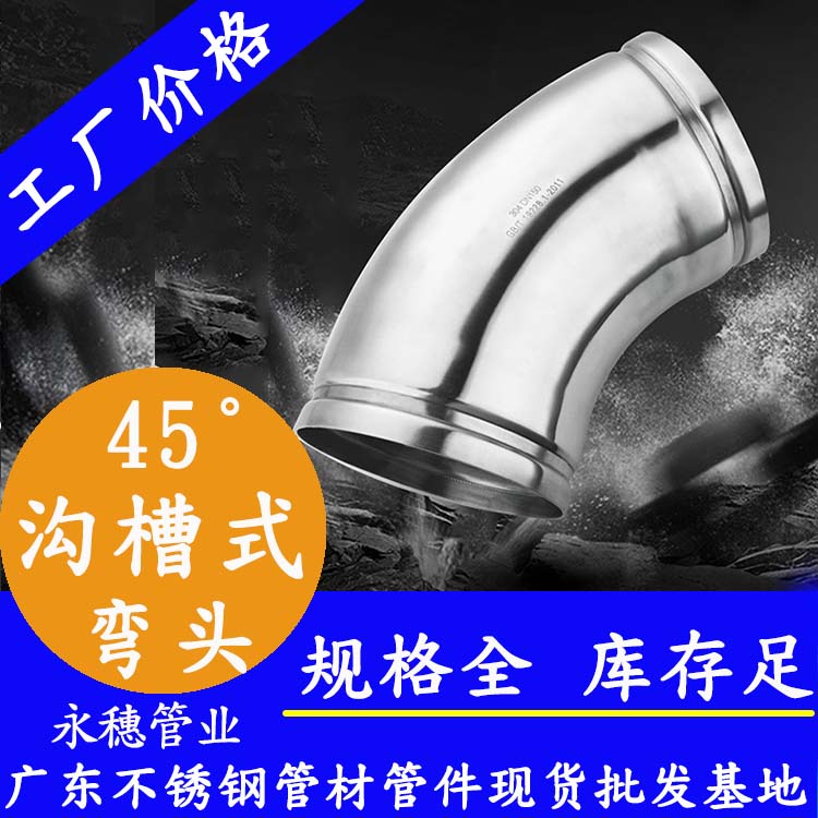 45°沟槽式弯头91视频电影网管业品牌.jpg