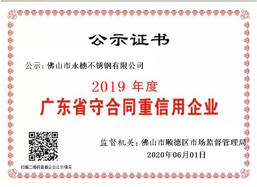 2019年度广东省守合同重信用企业，佛山市91视频电影网91视频黄下载有限公司.png