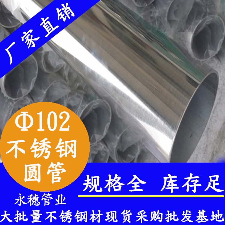外径102mm91视频黄下载圆管201,304,316L
