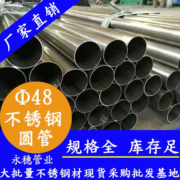 外径48mm91视频黄下载圆管201,304,316L