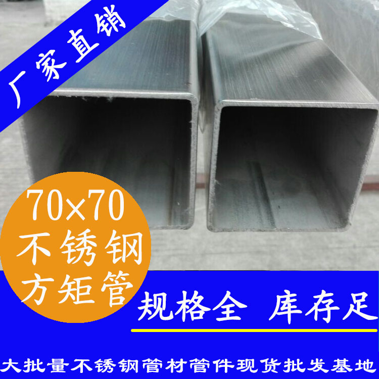 70x70mm91视频黄下载方管201，304，316L